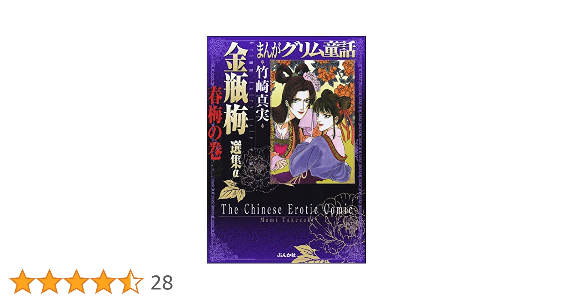 金瓶梅　1巻〜52巻＋選集α 金瓶梅 選集α 陳経済の巻 (まんがグリム童話) | 竹崎 真実 |本